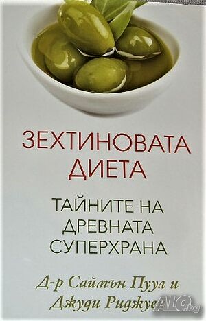Зехтиновата диета Д-р Саймън Пуул, Джуди Риджуей