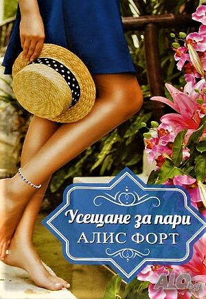 Усещане за пари Алис Форт