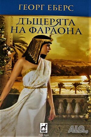 Дъщерята на фараона Георг Еберс