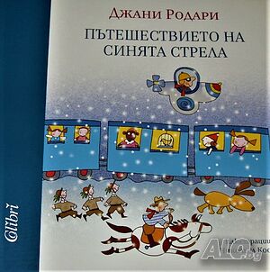 Пътешествието на Синята стрела Джани Родари