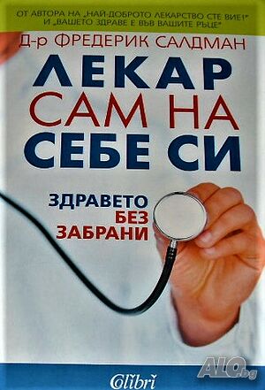 Лекар сам на себе си Фредерик Салдман
