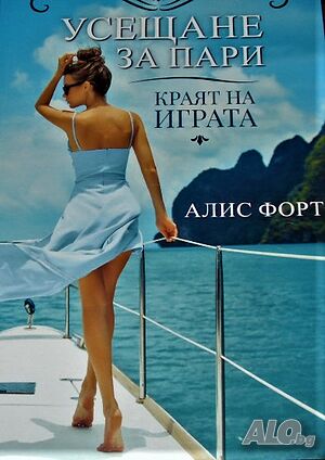 Усещане за пари. Книга 2: Краят на играта Алис Форт