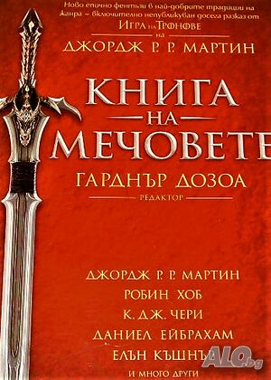 Книга на мечовете Джордж Р. Р. Мартин, Робин Хоб, К. Дж. Чери, Даниел Ейбрахам, Елън Къшнър...