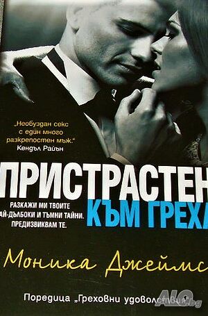 Пристрастен към греха Моника Джеймс