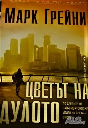 Цветът на дулото Марк Грейни