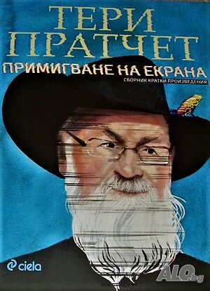 Примигване на екрана Тери Пратчет
