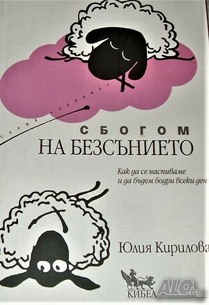 Сбогом на безсънието Юлия Кирилова