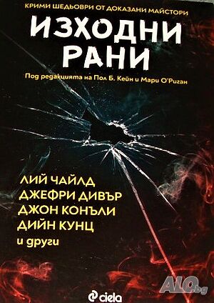 Изходни рани. Сборник с разкази от майстори на криминалния жанр