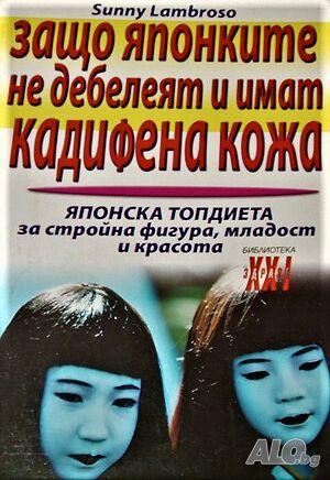 Защо японките не дебелеят и имат кадифена кожа Sunny Lambroso