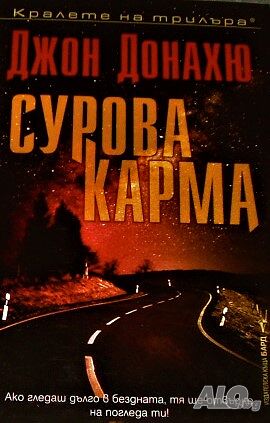Сурова карма Джон Донахю