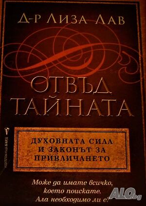 Отвъд тайната Духовната сила и законът за привличането Лиза Лав