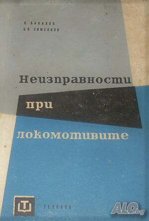 Неизправности при локомотивите В. Бакалов, Цв. Симеонов