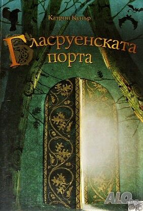 Гласруенската порта. Книга 2 Катрин Купър