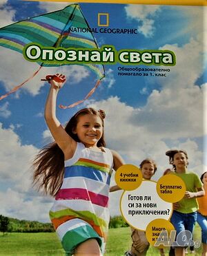 Опознай света. National Geographic Learning Общообразователно помагало за 1. клас