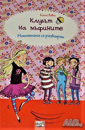 Клубът на мъфините: Момичетата се развихрят Катя Алвес