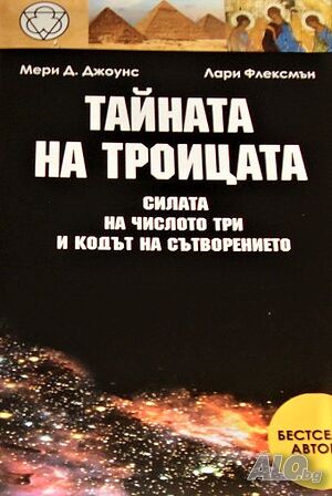 Тайната на Троицата Силата на числото три и кодът на сътворението Мери Д. Джоунс, Лари Флексмън