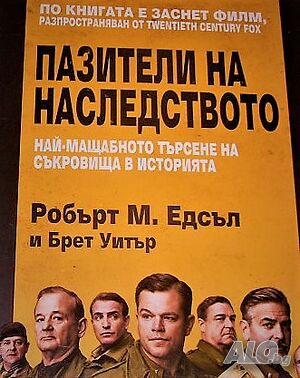 Пазители на наследството Най-мащабното търсене на съкровища в историята Робърт М. Едсъл, Брет Уитър