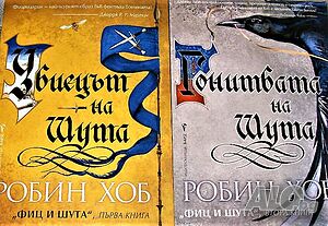 Фиц и шута. Книга 1 - 2 Убиецът на шута, Гонитбата на Шута, Робин Хоб