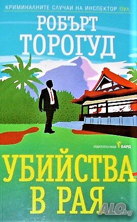 Убийства в рая Робърт Торогуд
