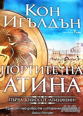 Атинянин Портите на Атина Кон Игълдън