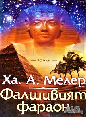 Фалшивият фараон Ха. А. Мелер