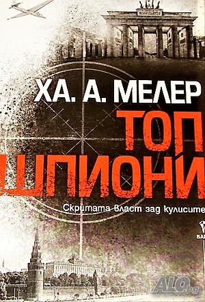 Топ шпиони Скритата власт зад кулисите Ха. А. Мелер