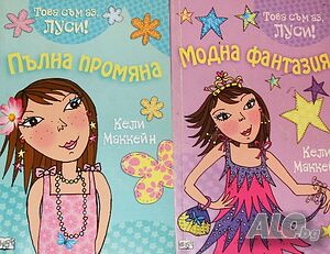Това съм аз, Луси. Книга 1: Пълна промяна, Книга 2: Модна фантазия Кели Маккейн