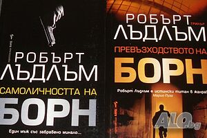 Самоличността на Борн. Превъзходството на Борн. Робърт Лъдлъм