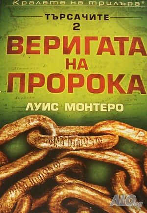 Търсачите. Книга 2: Веригата на пророка Луис Монтеро