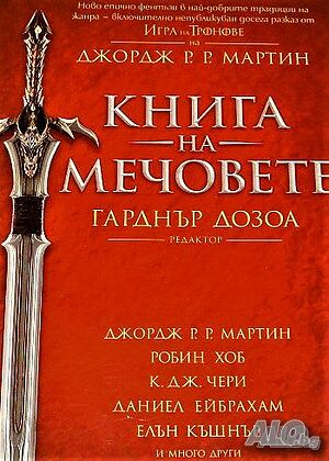 Книга на мечовете Джордж Р. Р. Мартин, Робин Хоб, К. Дж. Чери, Даниел Ейбрахам, Елън Къшнър.