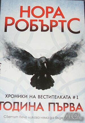 Хроники на вестителката. Книга 1: Година първа Нора Робъртс
