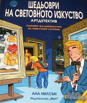 Шедьоври на световното изкуство: Артдетектив Ана Нилсън