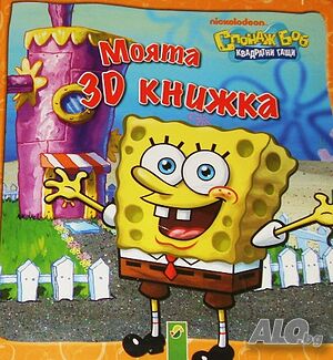 Спондж Боб квадратни гащи Моята 3D книжка