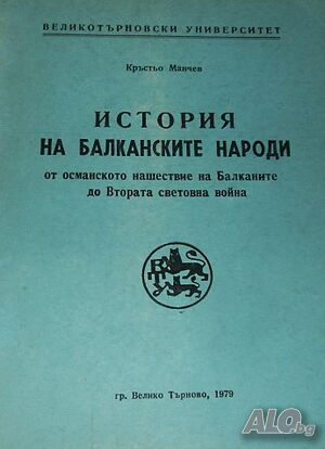 История на Балканските народи от Османското нашествие на... Кръстьо Манчев