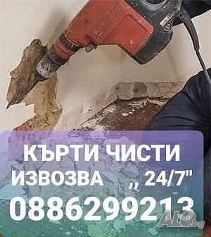 Кърти чистя извозвам | Строителни услуги | София