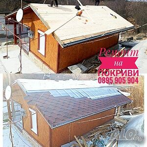 Ремонт на покриви и навеси! Достъпни цени, безплатен оглед и оферта!