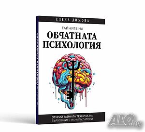 Научи Тайните на Обратната Психология за 24 часа!