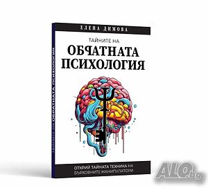 Научи Тайните на Обратната Психология за 24 часа!