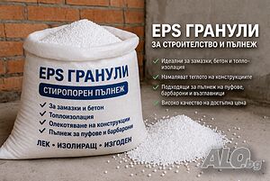Стиропорени гранули за замазки и изолация - лек и евтин материал