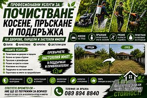 Косене, почистване и поддръжка на дворове
