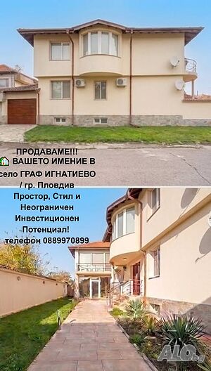 🏡 ВАШЕТО ИМЕНИЕ В с. ГРАФ ИГНАТИЕВО / гр. Пловдив Простор И Неограничен Инвестиционен потенциал
