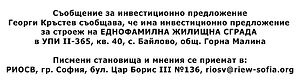 УВЕДОМЛЕНИЕ за инвестиционно предложение