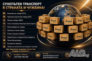 Сухопътен транспорт в страната и чужбина!