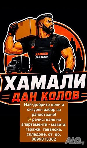 Хамалски. Услуги. Чисти. Апартаменти Мазета. Гаражи. таванска. КЬРТИ. ЧИСТИ. НИСКИ ЦЕНИ