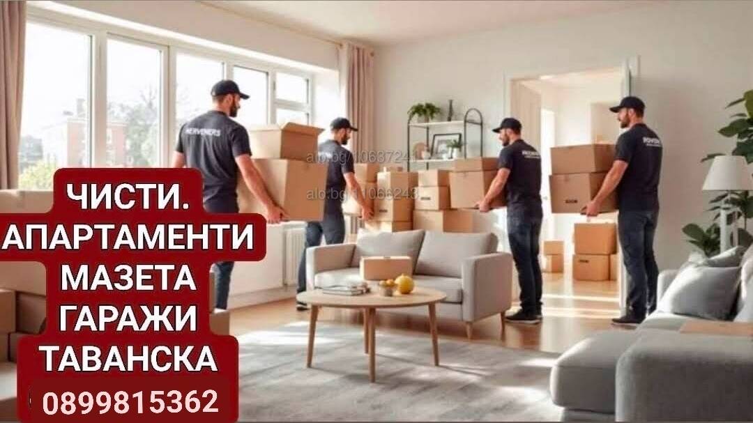 Хамалска Услуги. Транспрт ЧИС. апартамент мазе та. гараж. таванска. дворижта кьрти извозва. ниски. ц