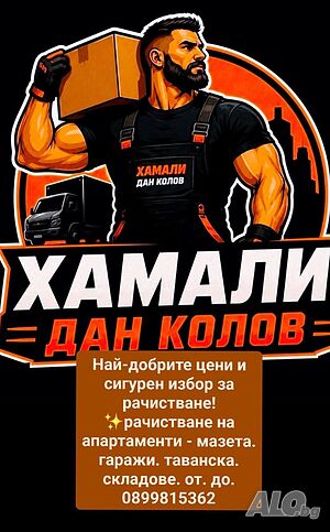Хамалска Услуги. Транспрт чист. апартамент мазе та. гараж. таванска. дворижта кьрти извозва. ниски.