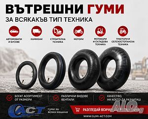 Вътрешни гуми за Леки коли и бусове, Камиони, Мотокари и строителна техника, Селскостопански машини