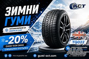 -20% на нови ЗИМНИ гуми TORQUE TQ022 - dot26