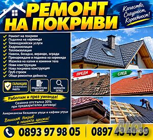 Ремонт на покриви | Строителни услуги | Бургас