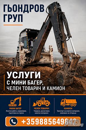 Услуги с мини багер, челен товарач и камион в Пловдив и региона Гьондров Груп